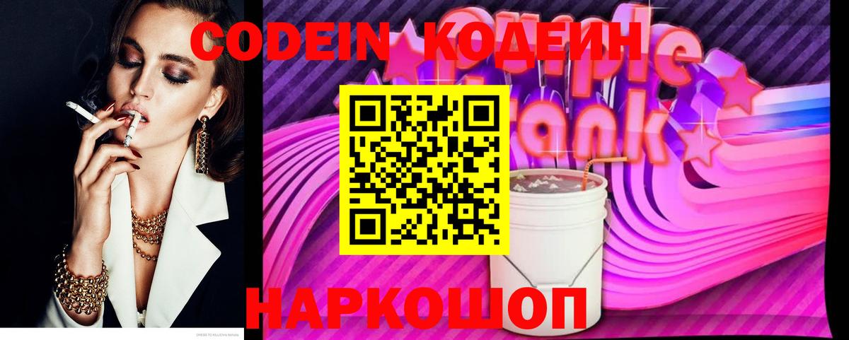 Кодеин Purple Drank  Вход с VPN  Уварово 