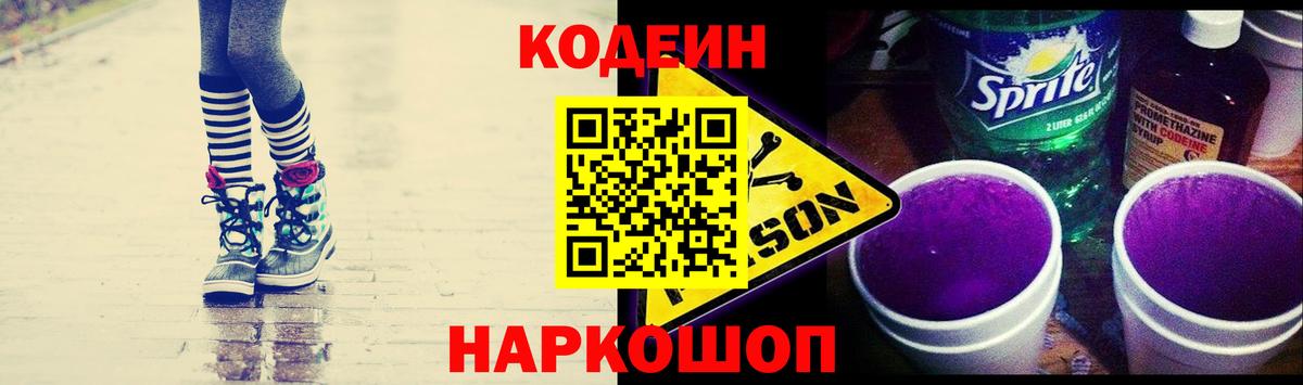 Кодеин Purple Drank Уварово